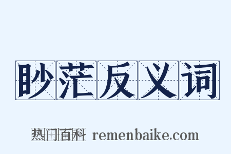 眇茫反义词是什么意思的图片